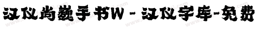 汉仪尚巍手书W - 汉仪字库字体转换